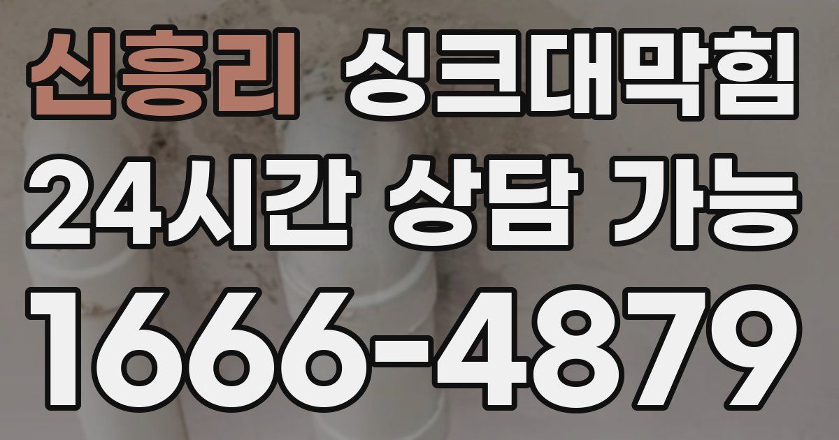 신흥리 싱크대 뚫기