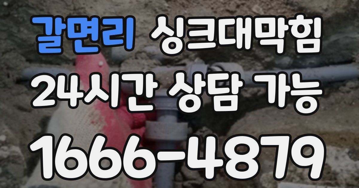갈면리 싱크대 뚫기