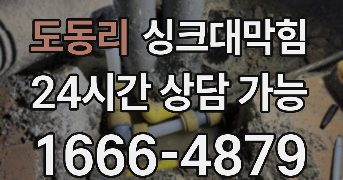도동리 싱크대 뚫기