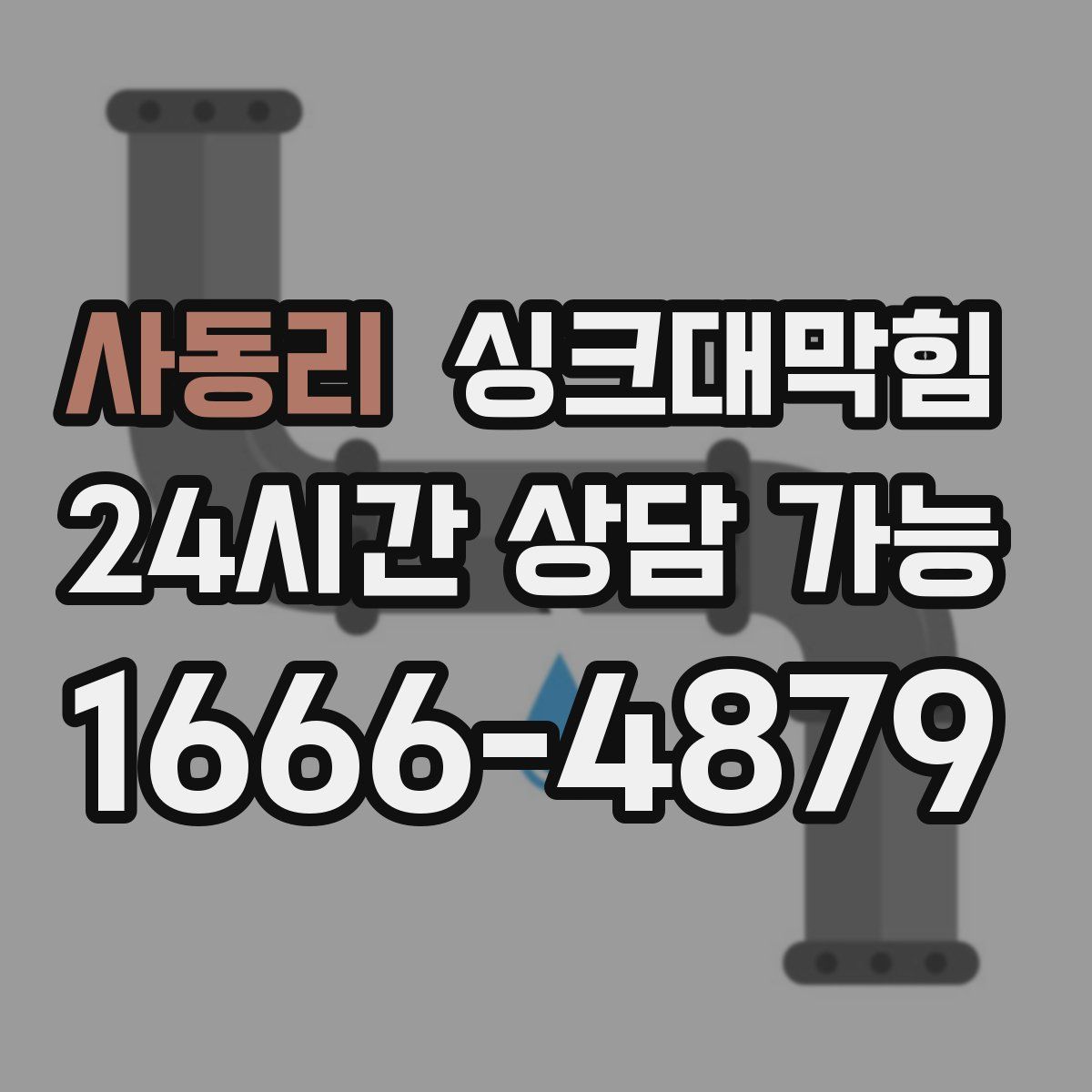 사동리 싱크대막힘