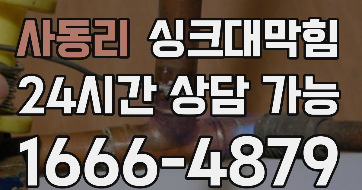 사동리 싱크대 뚫기