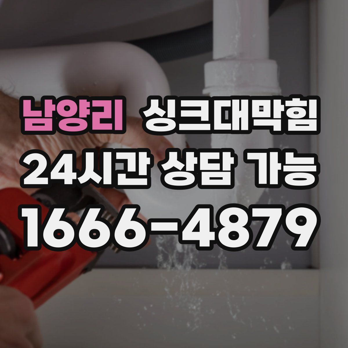 남양리 싱크대막힘