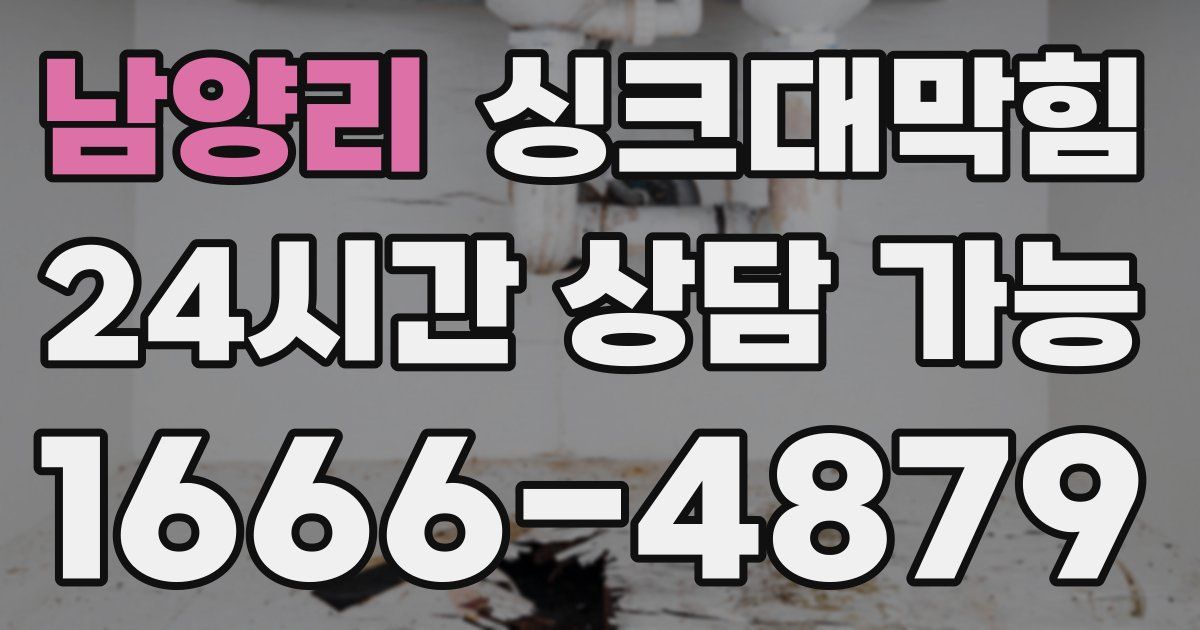남양리 싱크대 뚫기
