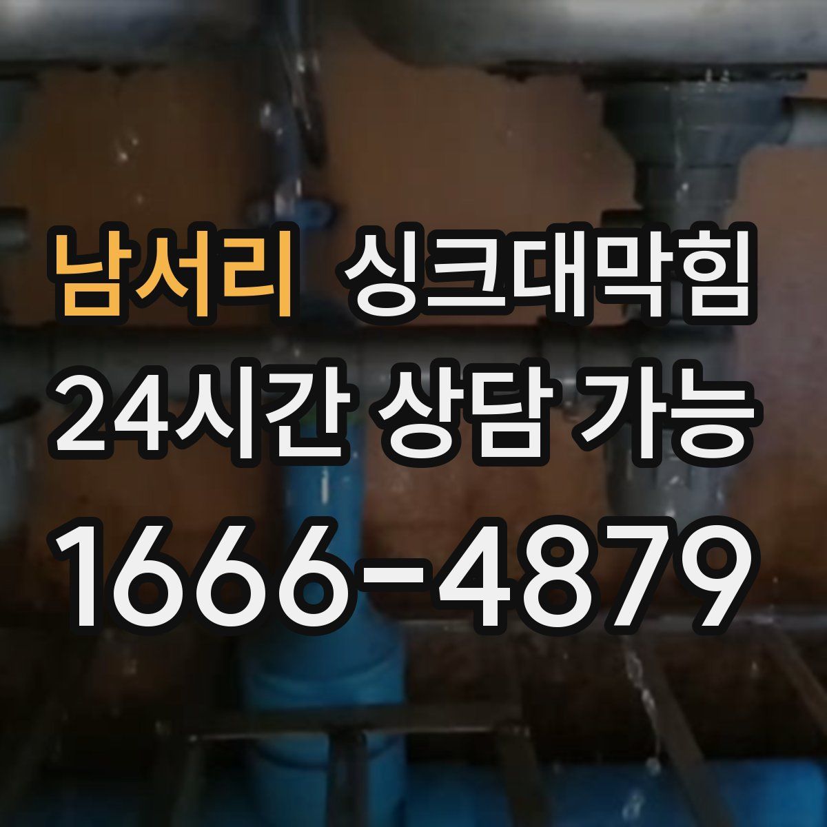 남서리 싱크대막힘