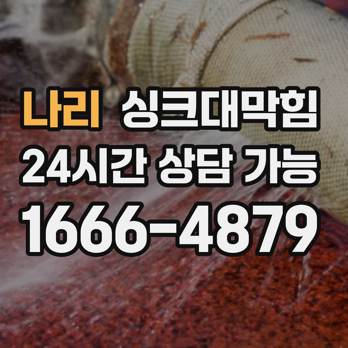 나리 싱크대막힘