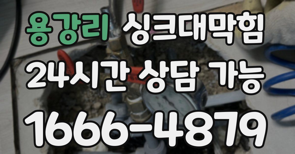 용강리 싱크대 뚫기