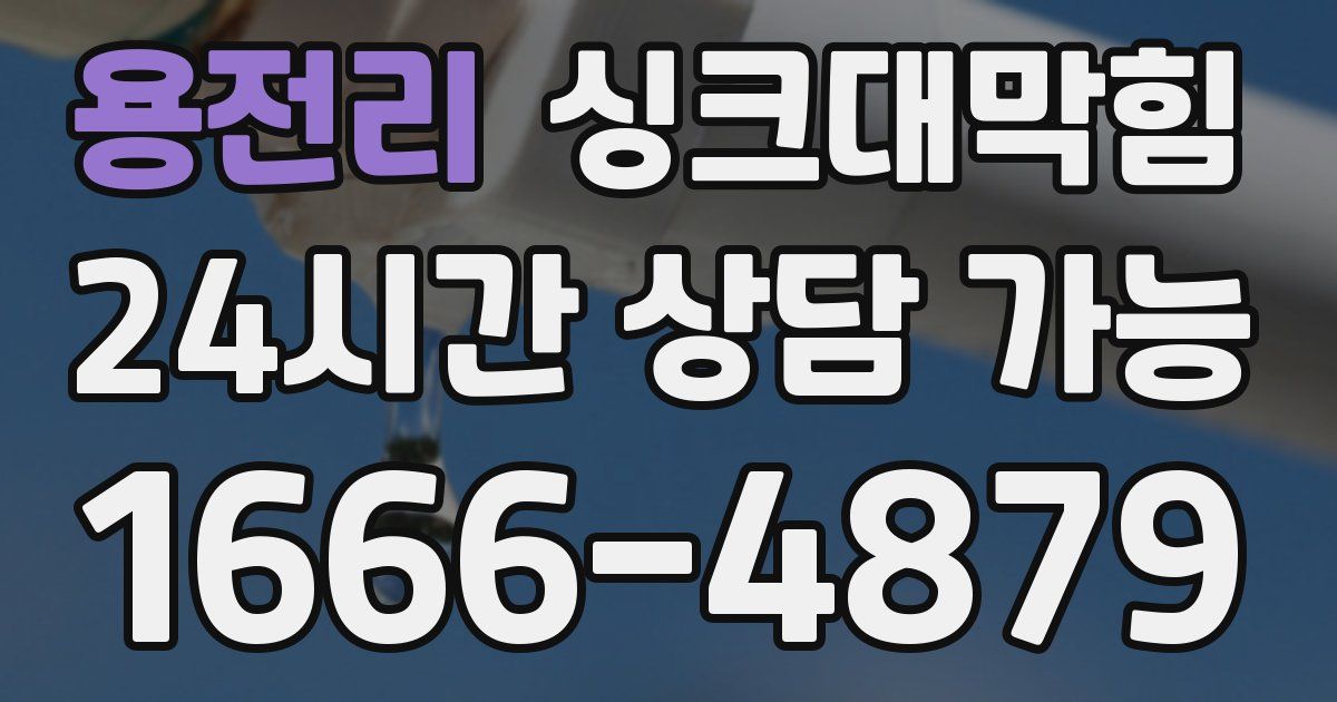 용전리 싱크대 뚫기