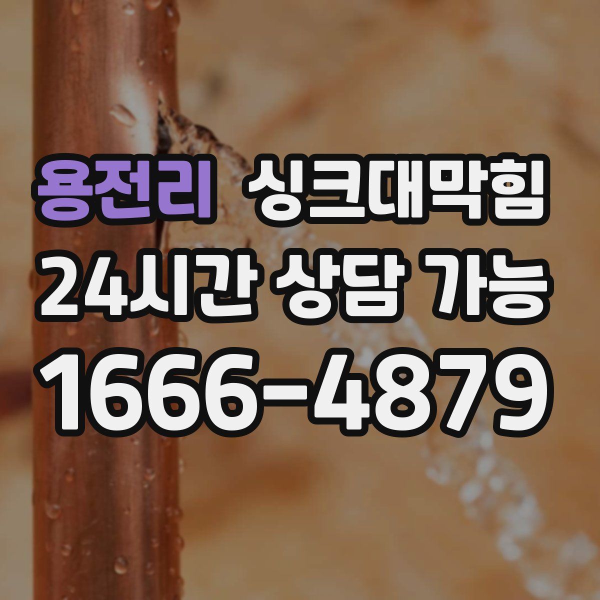 용전리 싱크대막힘