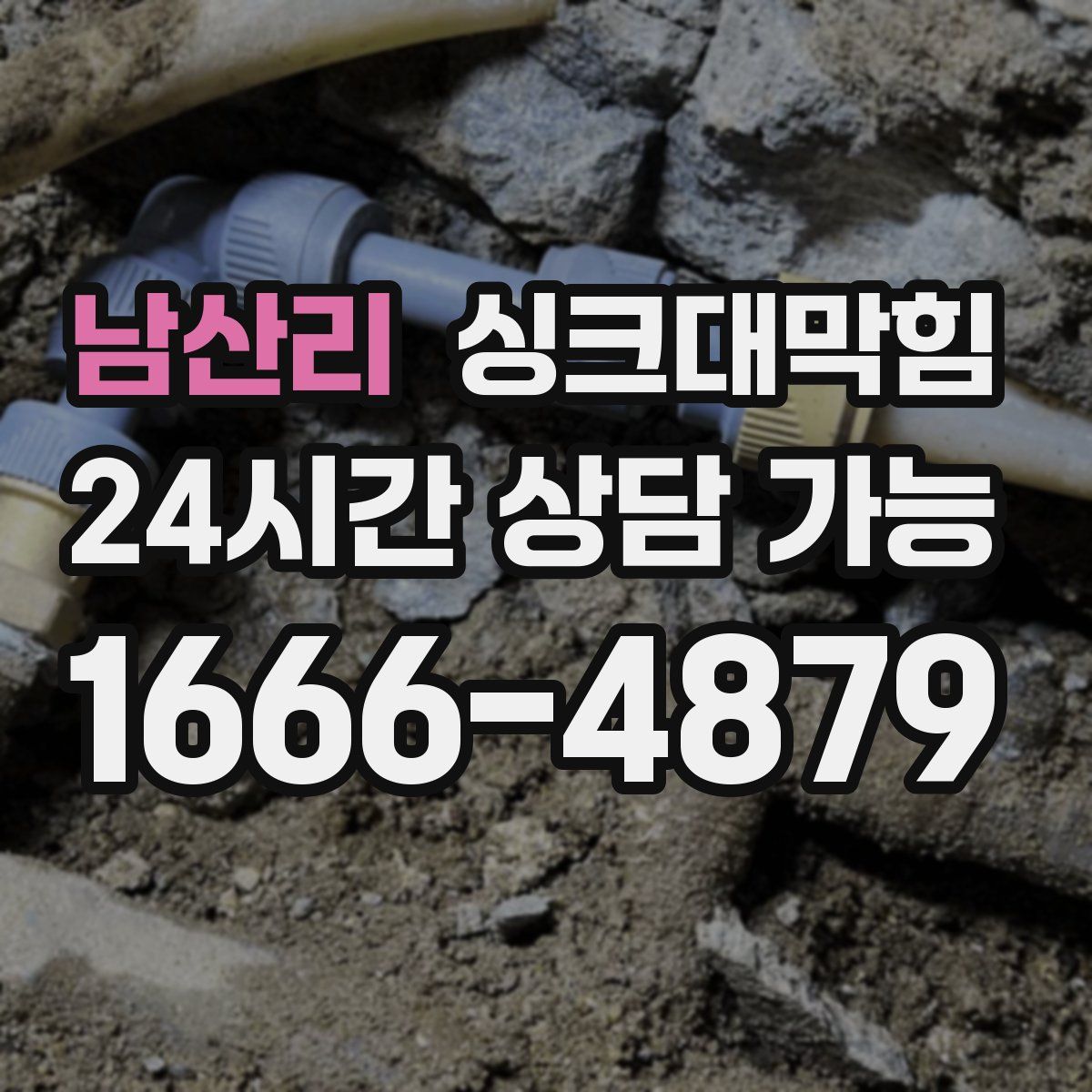 남산리 싱크대막힘