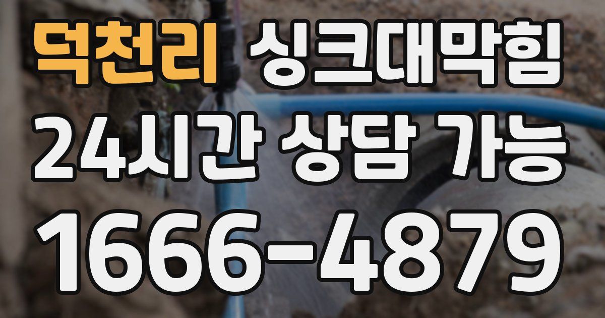 덕천리 싱크대 뚫기