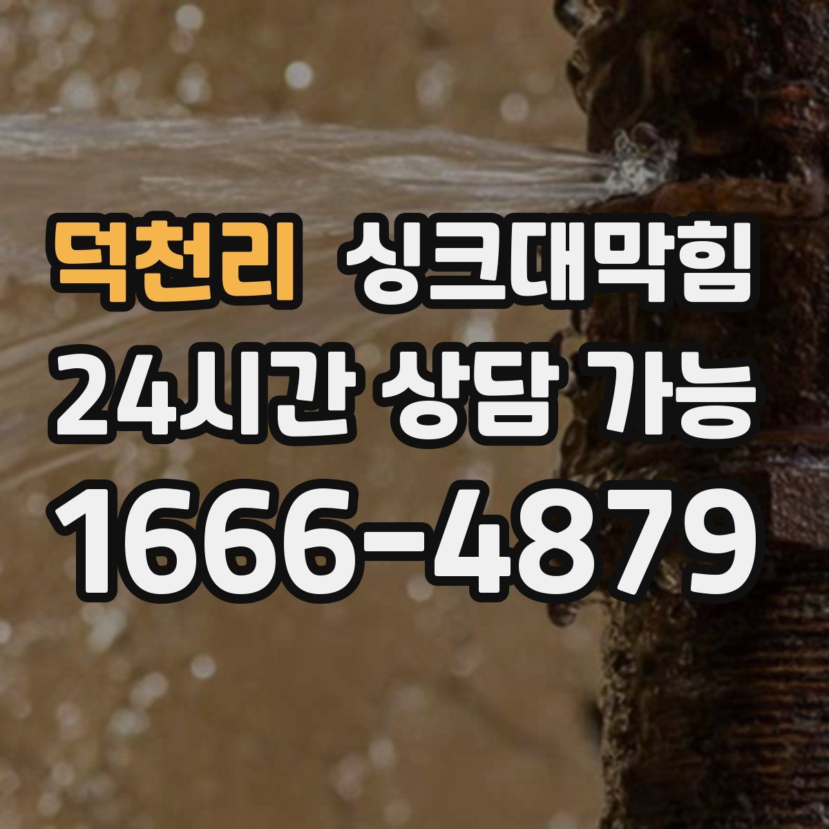 덕천리 싱크대막힘