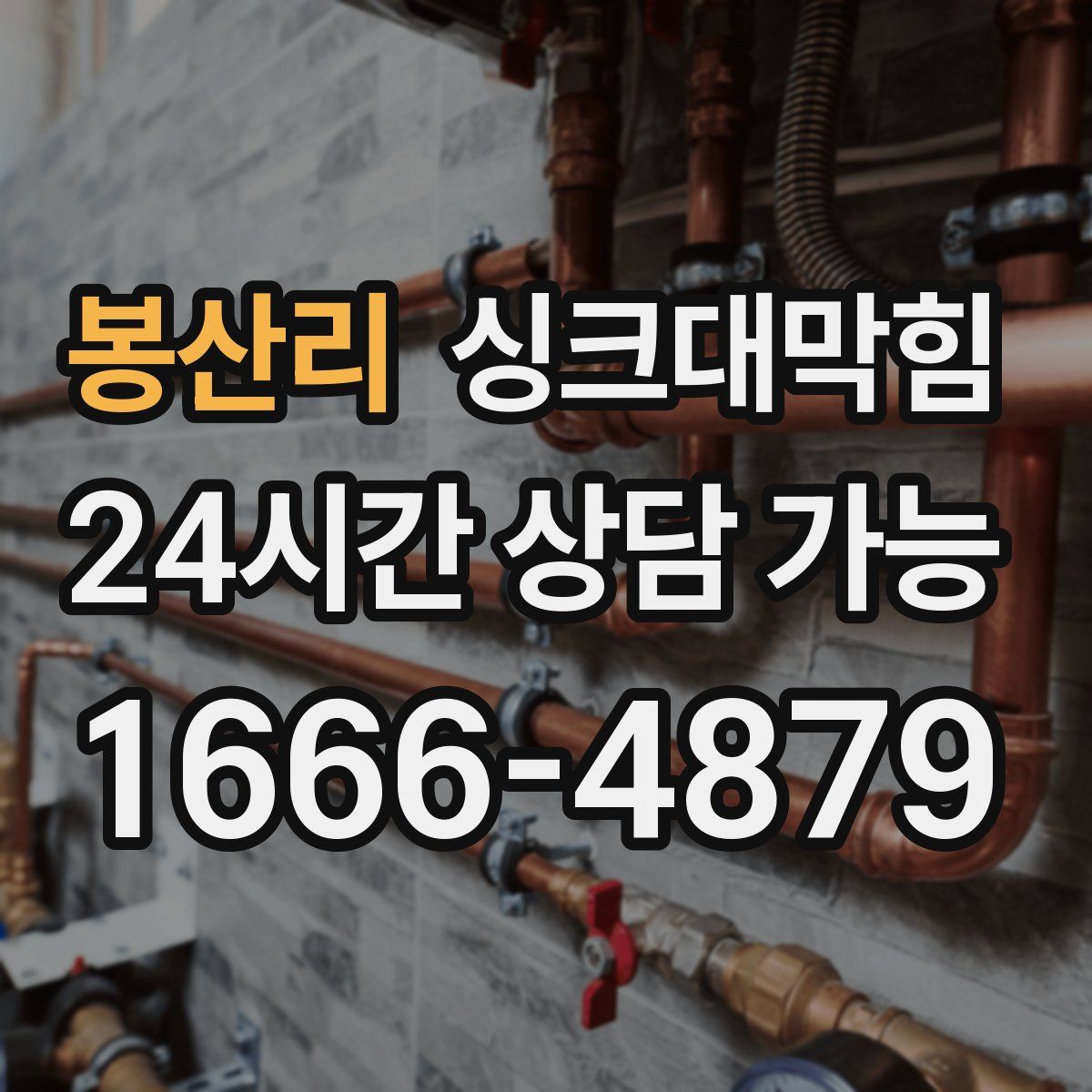 봉산리 싱크대막힘