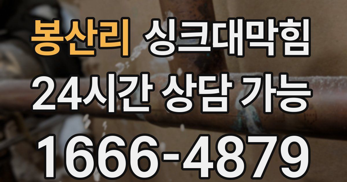 봉산리 싱크대 뚫기