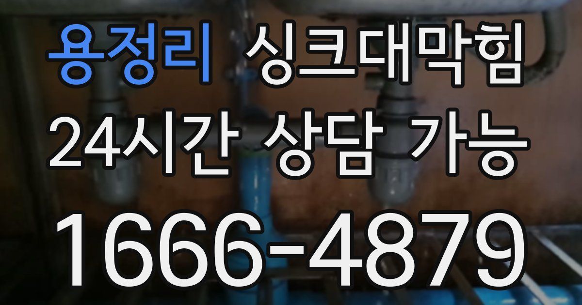 용정리 싱크대 뚫기