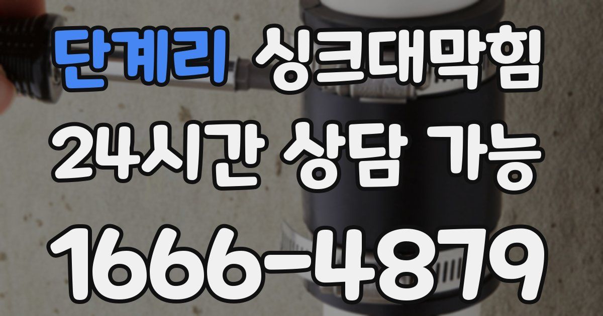단계리 싱크대 뚫기
