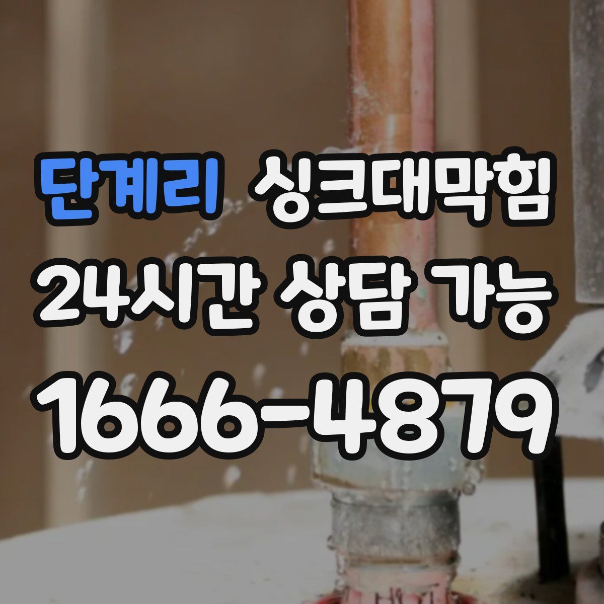 단계리 싱크대막힘