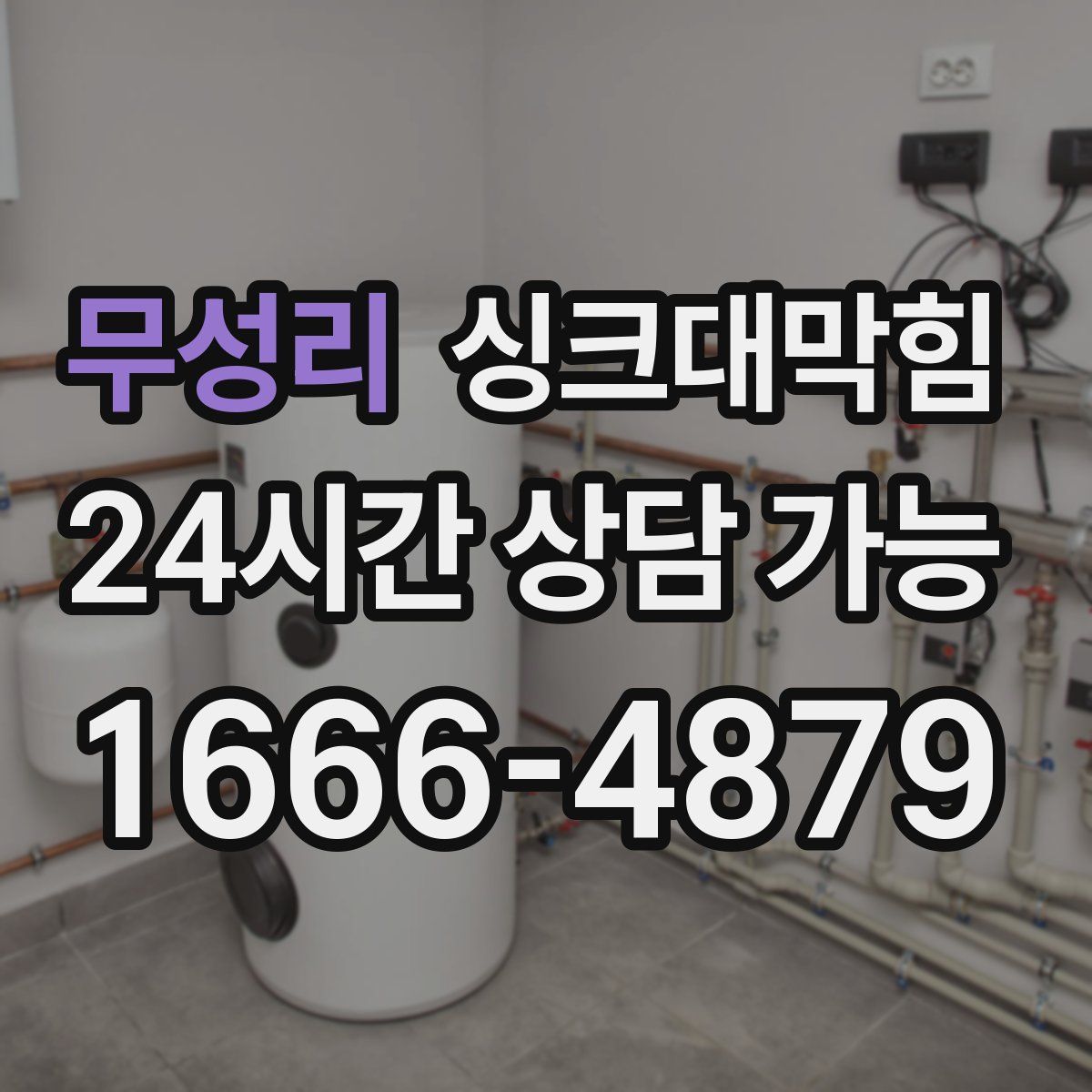 무성리 싱크대막힘