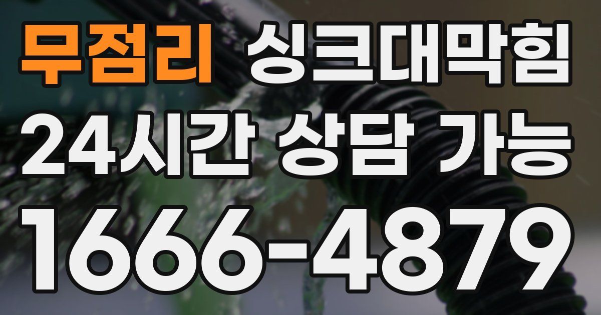 무점리 싱크대 뚫기