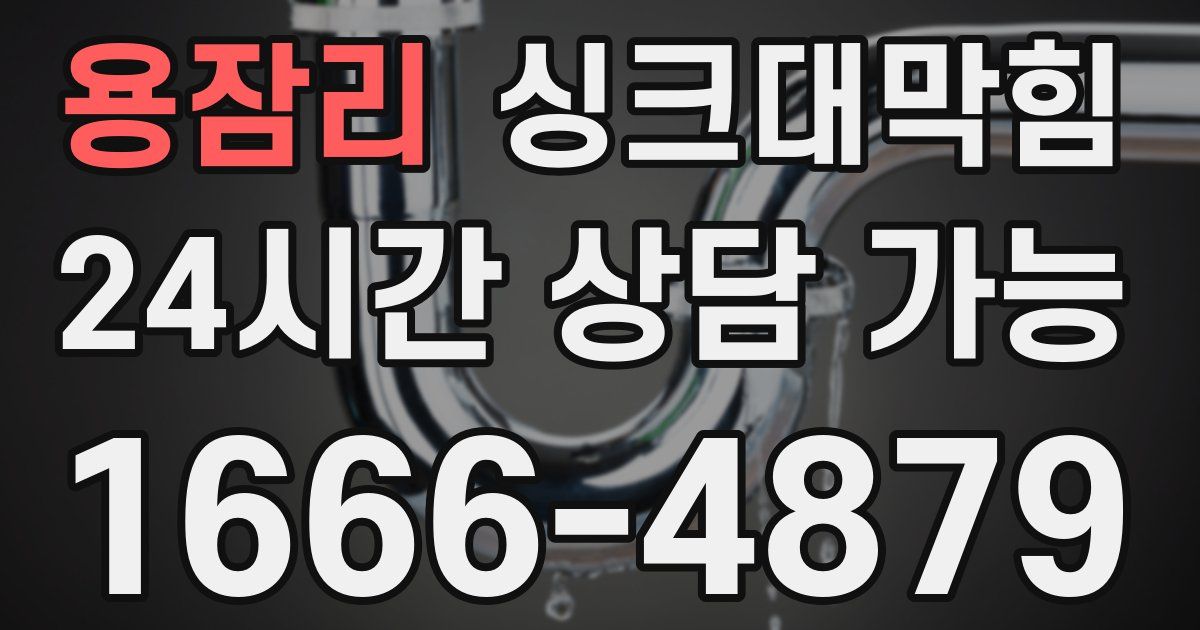 용잠리 싱크대 뚫기