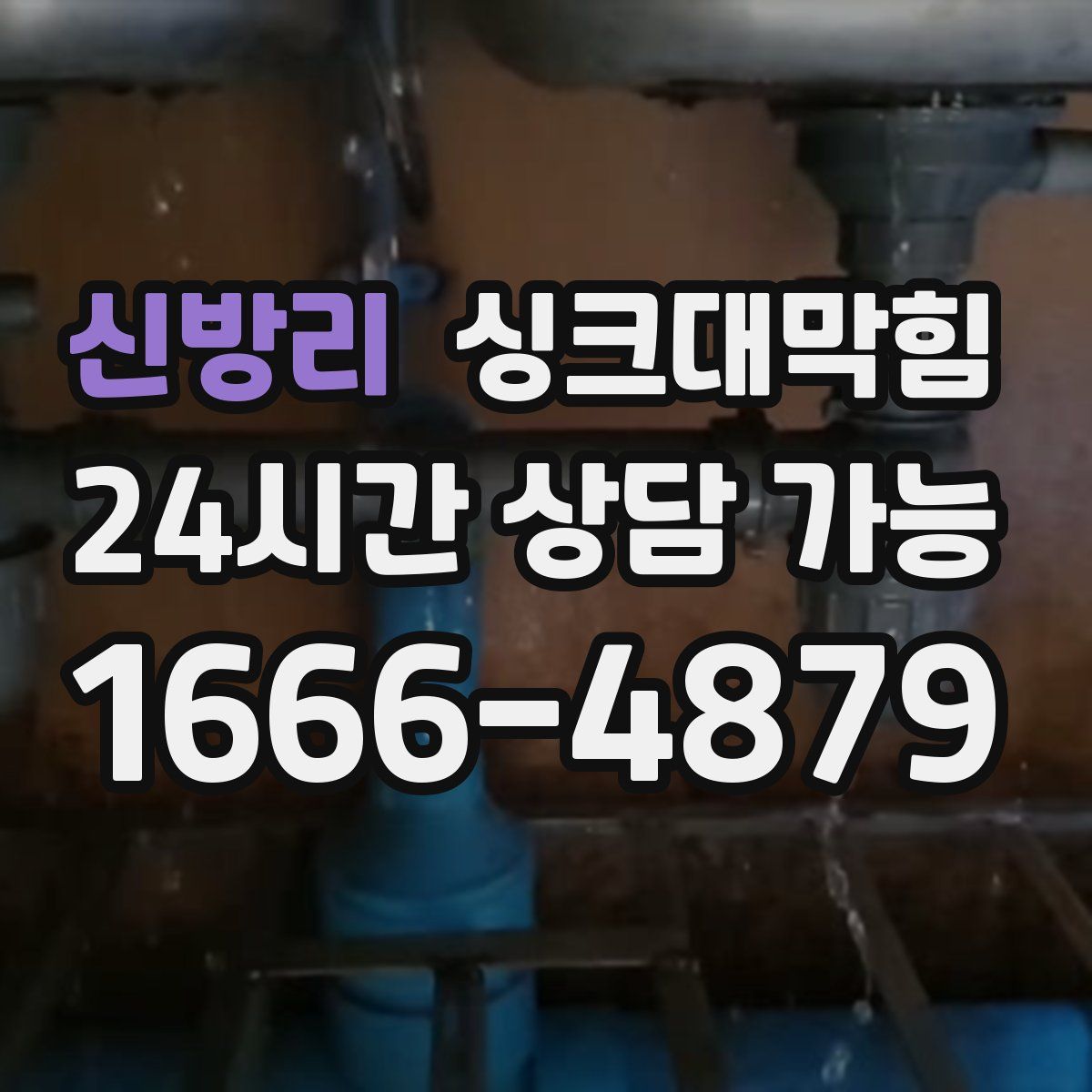 신방리 싱크대막힘