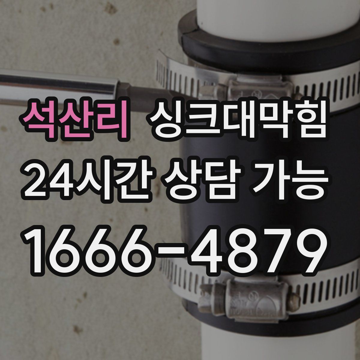 석산리 싱크대막힘