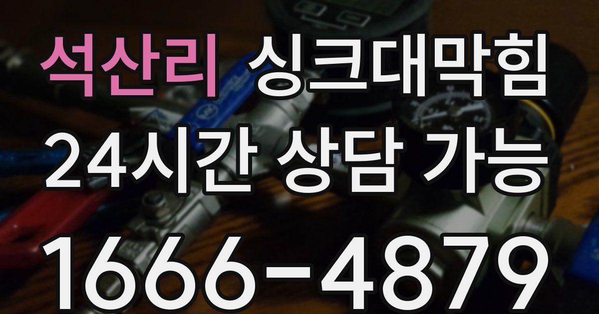 석산리 싱크대 뚫기