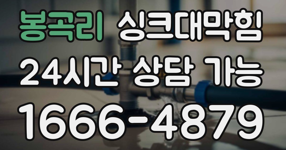 봉곡리 싱크대 뚫기