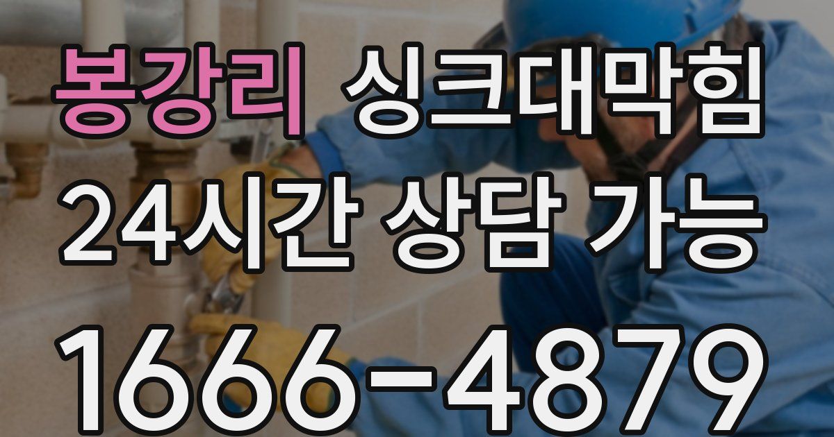 봉강리 싱크대 뚫기