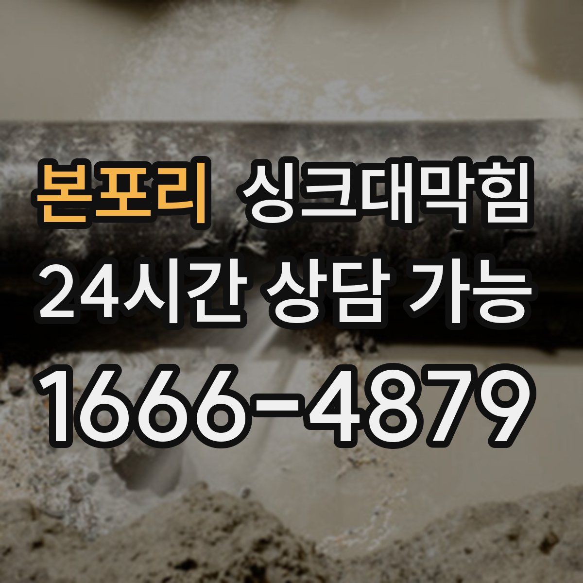 본포리 싱크대막힘