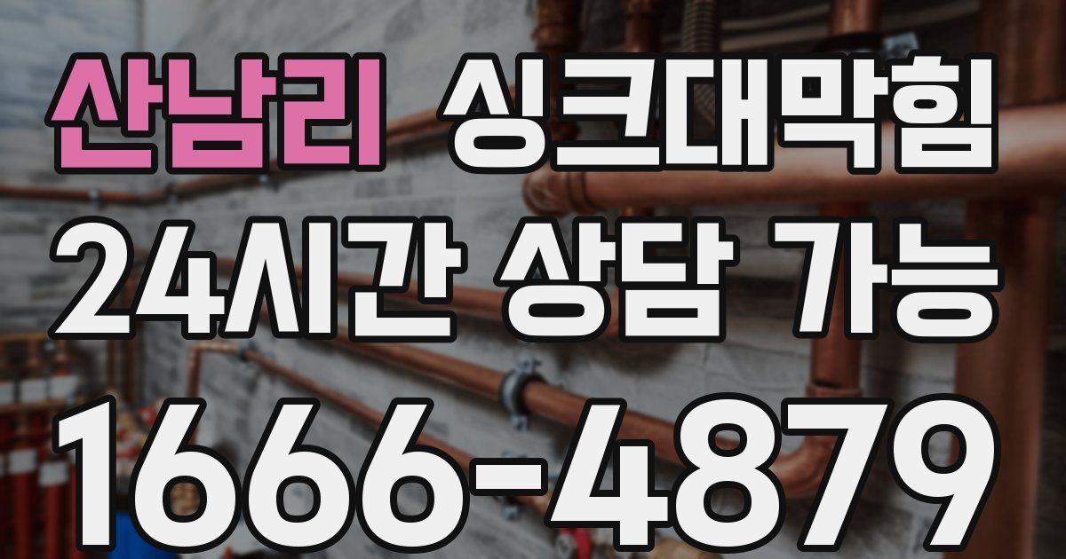 산남리 싱크대 뚫기