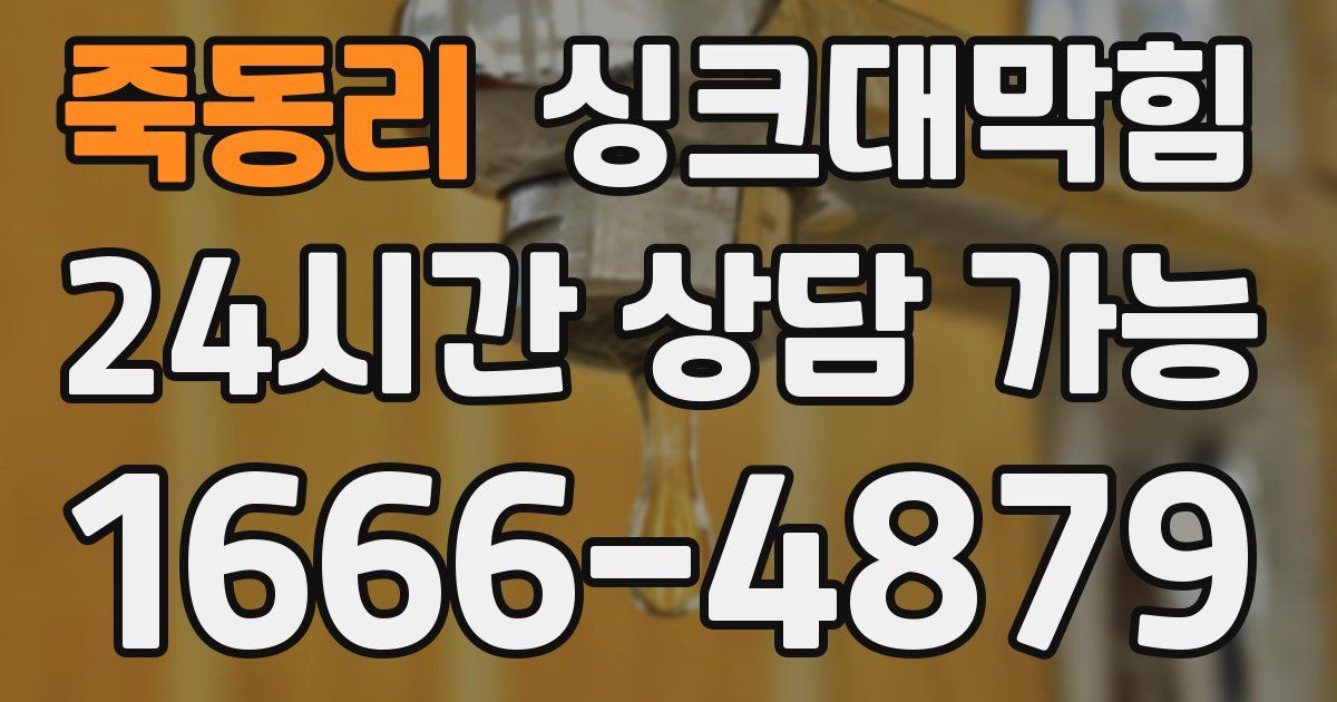 죽동리 싱크대 뚫기