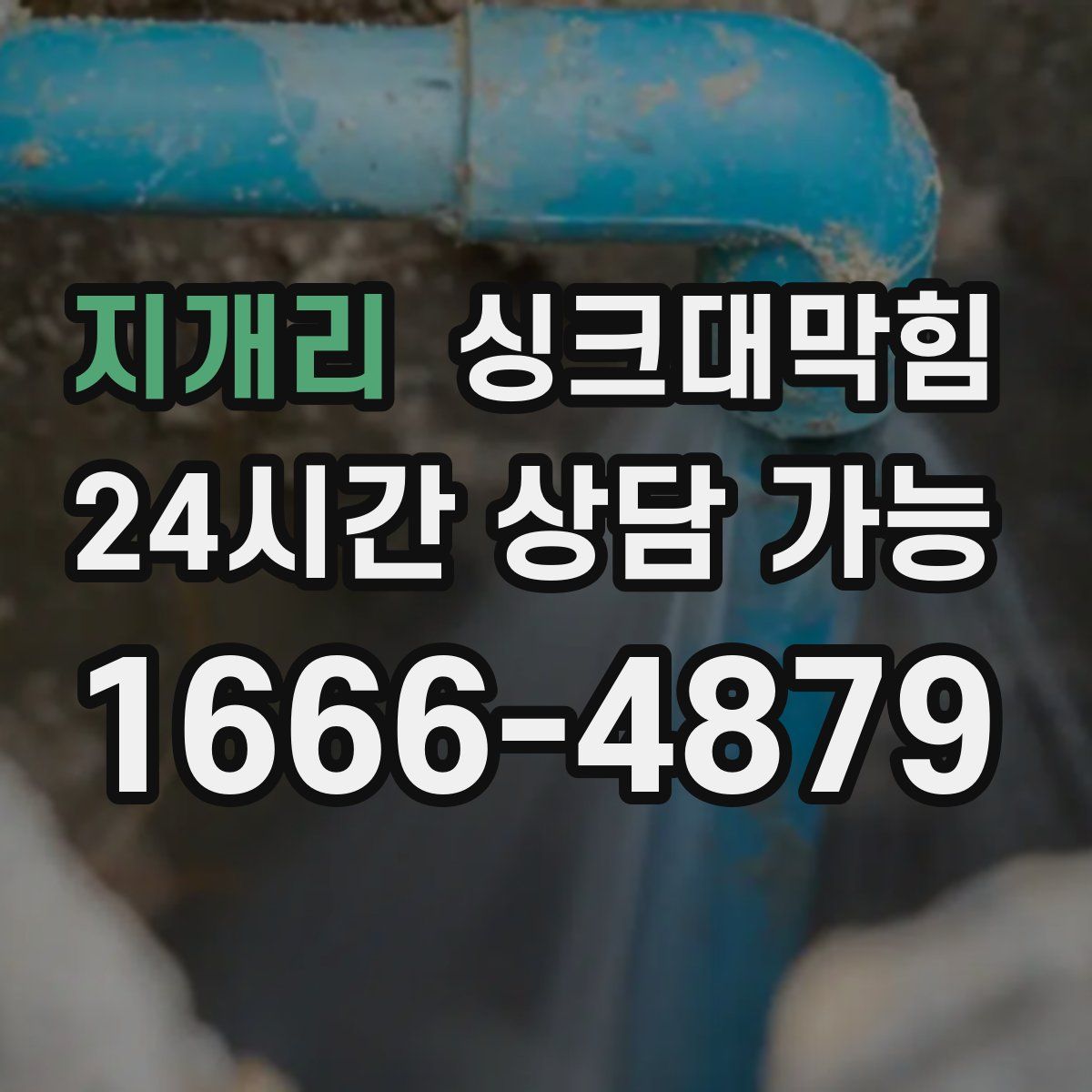 지개리 싱크대막힘