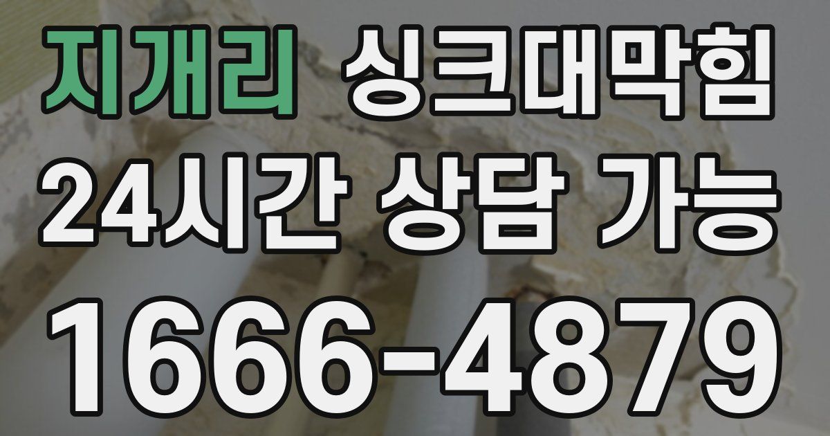 지개리 싱크대 뚫기