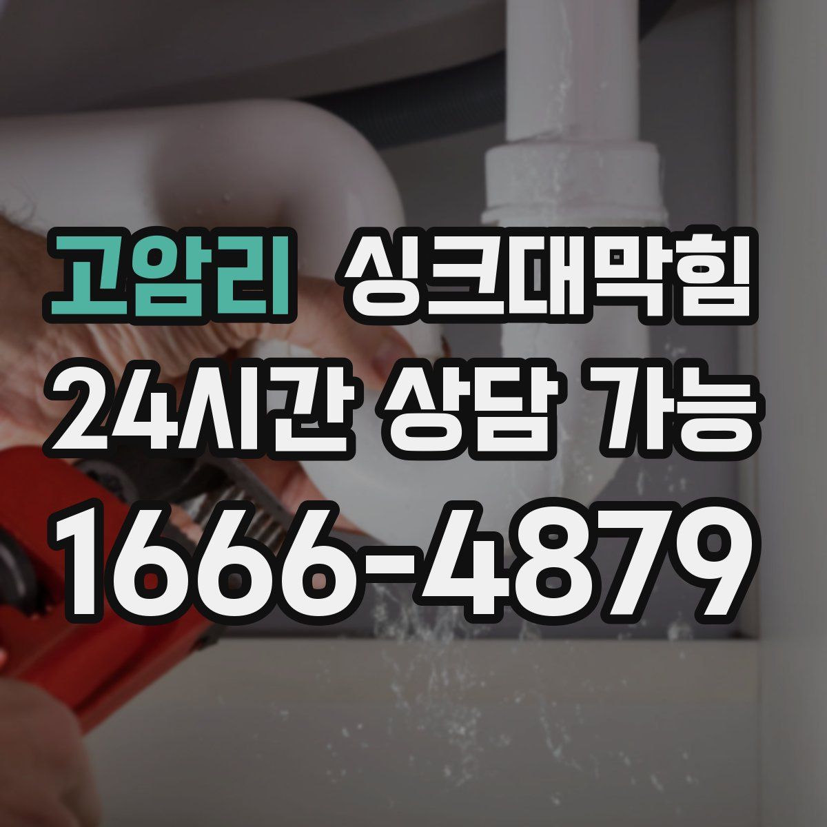 고암리 싱크대막힘