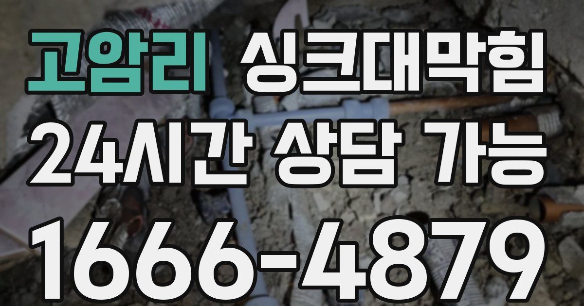 고암리 싱크대 뚫기