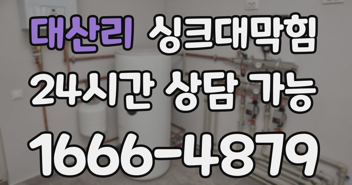 대산리 싱크대 뚫기