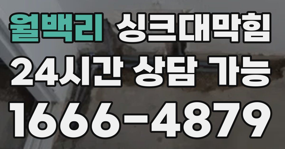 월백리 싱크대 뚫기