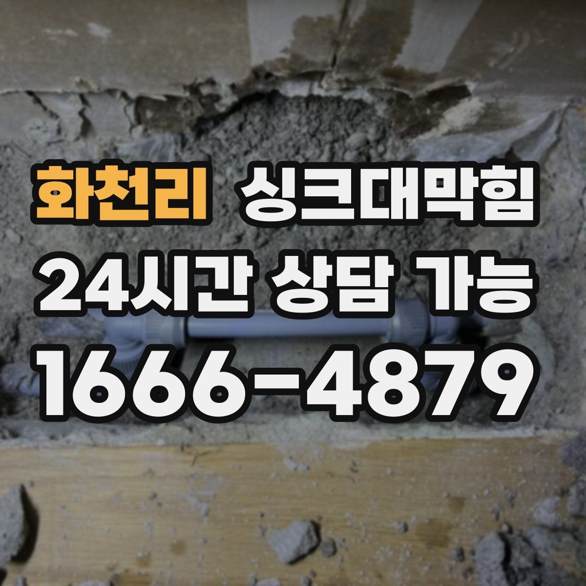 화천리 싱크대막힘