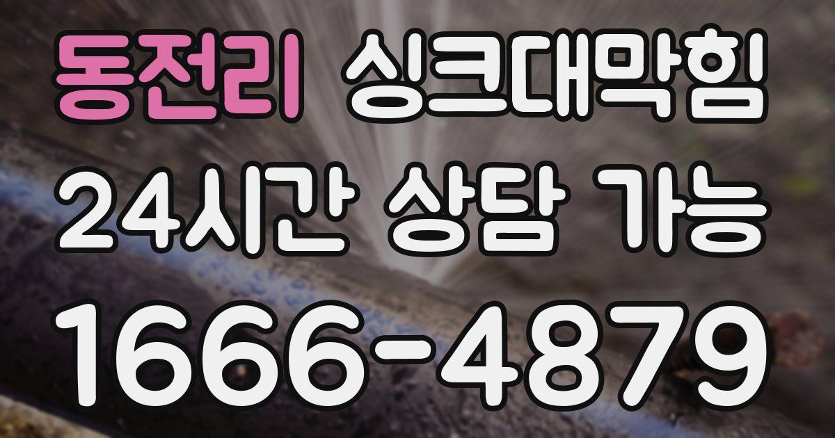 동전리 싱크대 뚫기