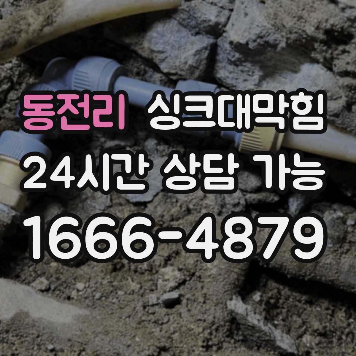 동전리 싱크대막힘