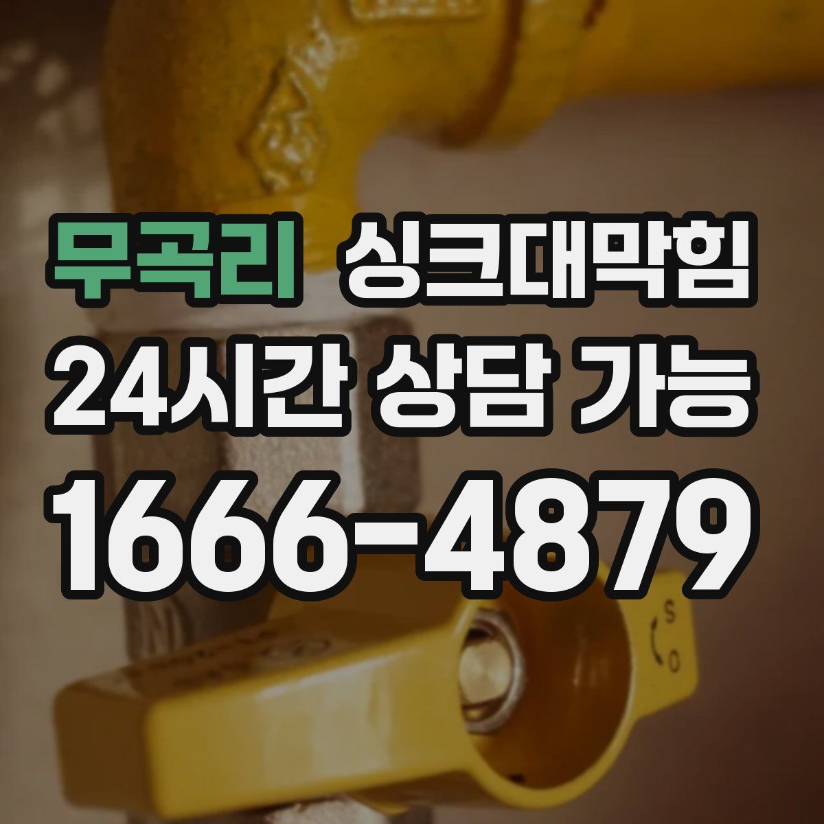 무곡리 싱크대막힘