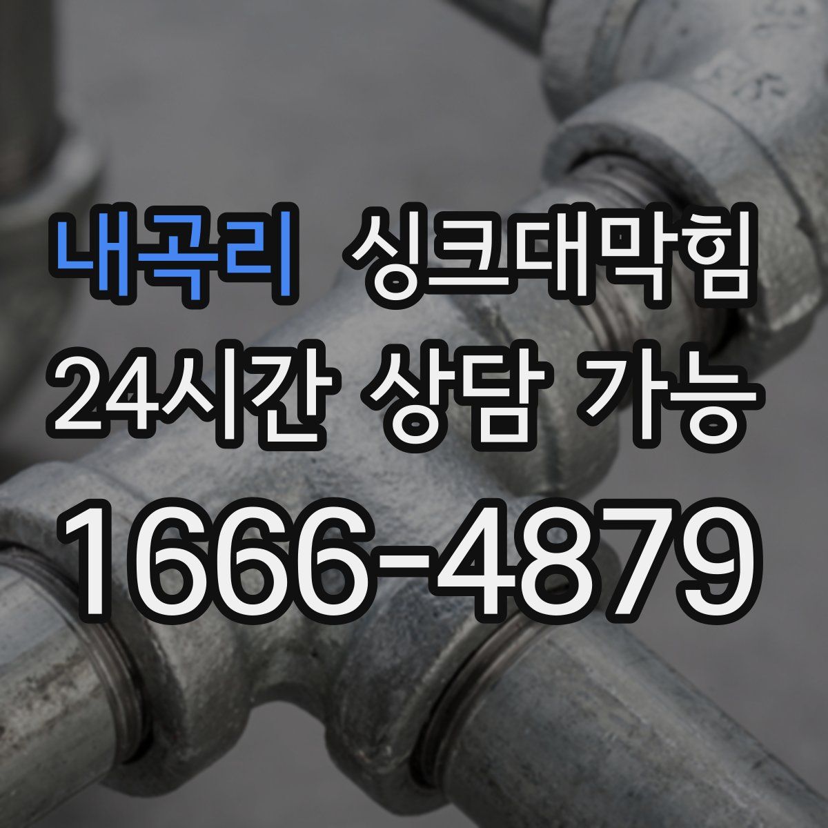 내곡리 싱크대막힘