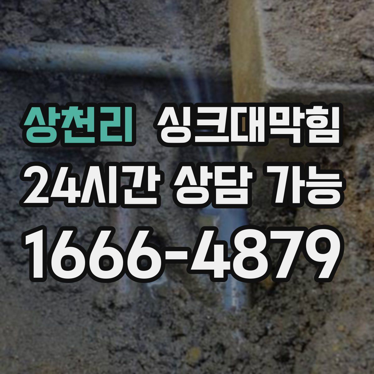 상천리 싱크대막힘