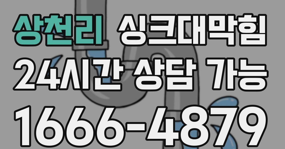 상천리 싱크대 뚫기