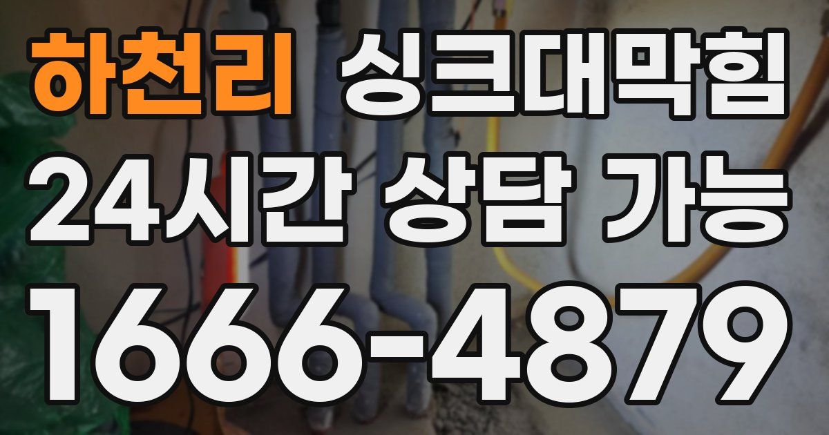 하천리 싱크대 뚫기