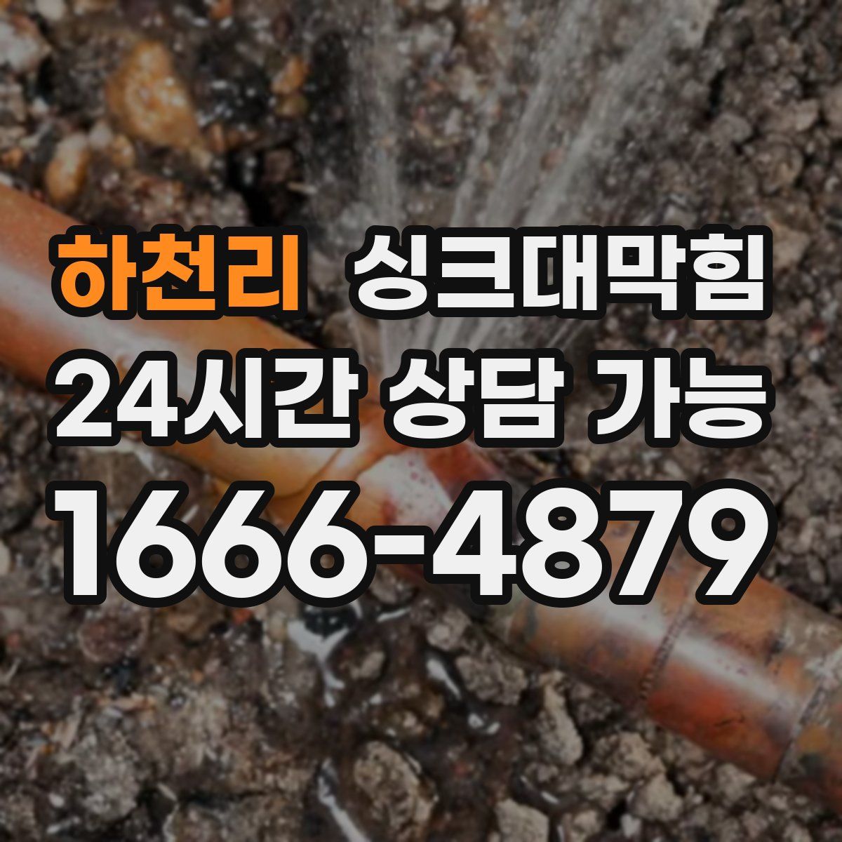 하천리 싱크대막힘