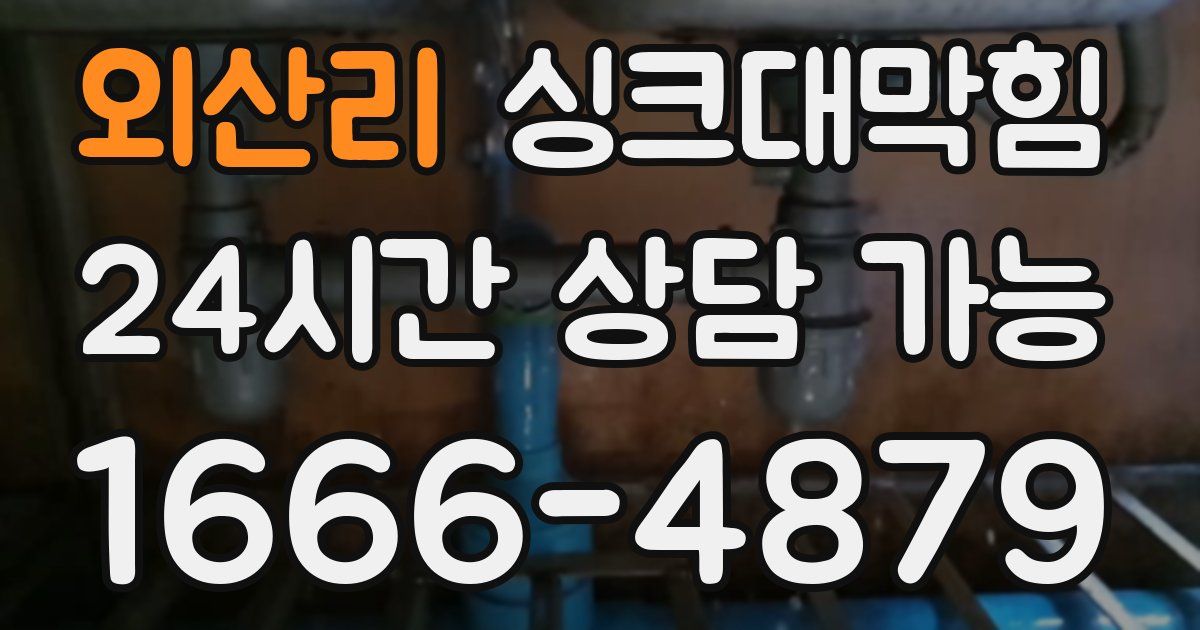 외산리 싱크대 뚫기