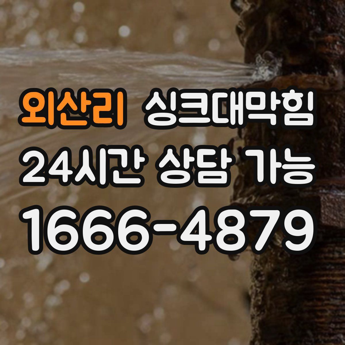 외산리 싱크대막힘