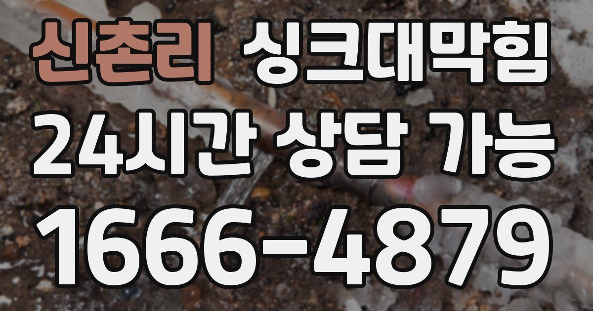 신촌리 싱크대 뚫기