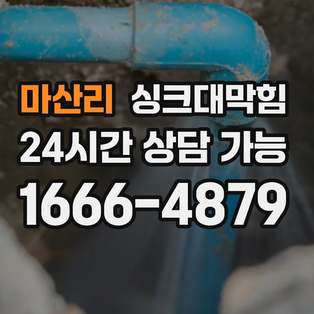 마산리 싱크대막힘